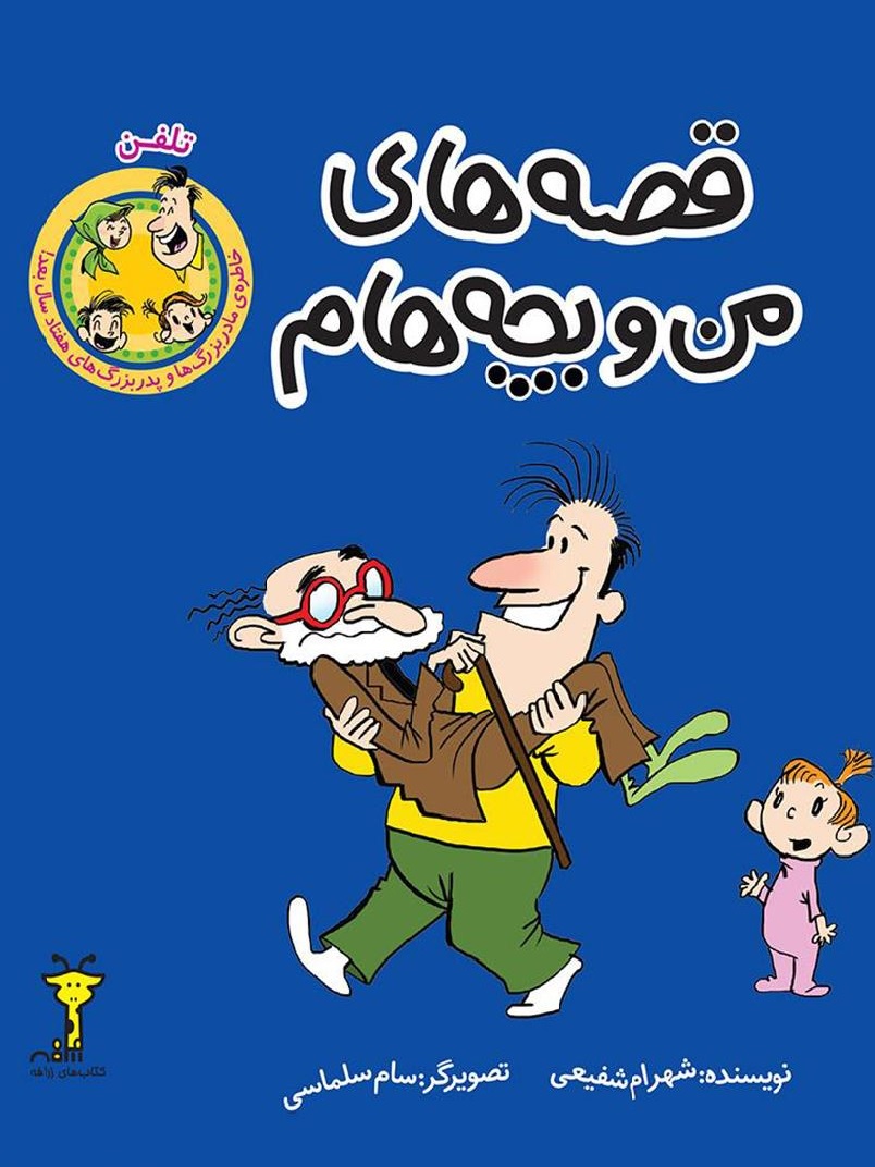 قصه های من و بچه هام#تلفن