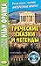 Греческие сказки и легенды (Метод обучающего чтения Ильи Франка)