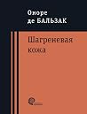 Шагреневая кожа. ...