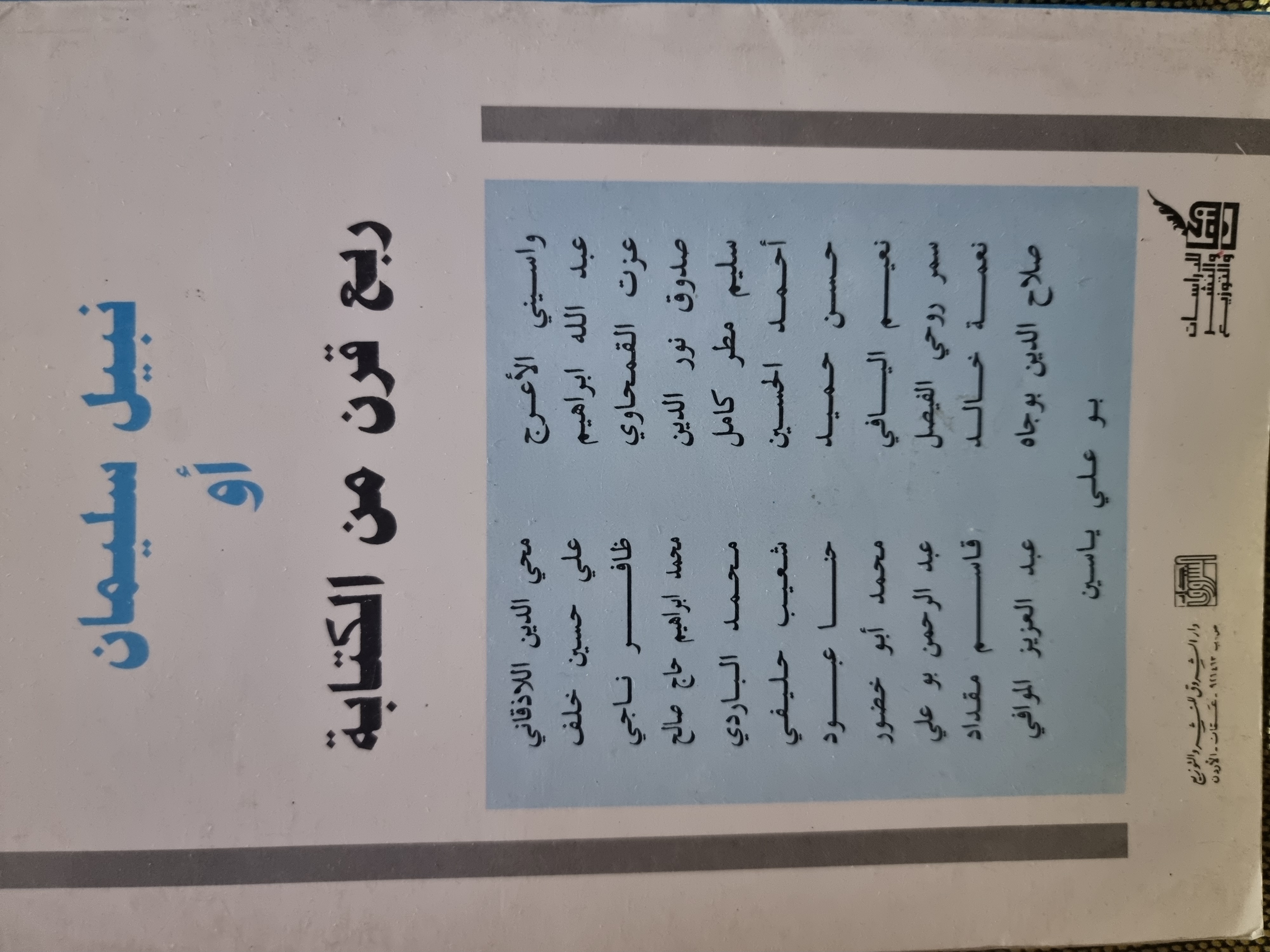 نبيل سليمان أو ربع قرن من الكتابة