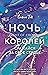 Сражайся за свое сердце (Night of Crowns #2)