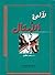 لآلئ الأمثال by رحاب عكاوي