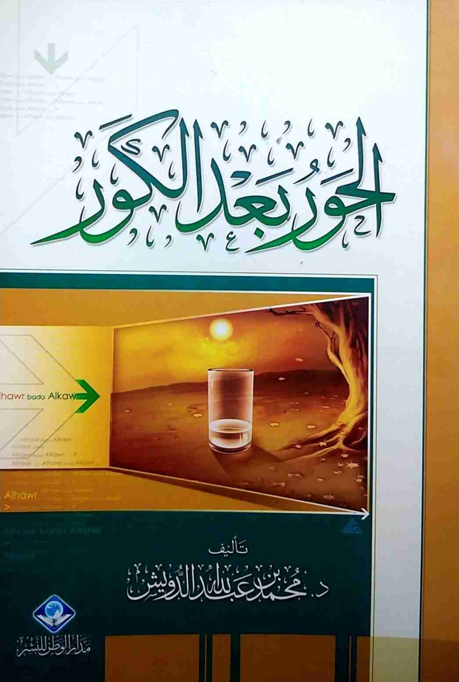 الحور بعد الكور