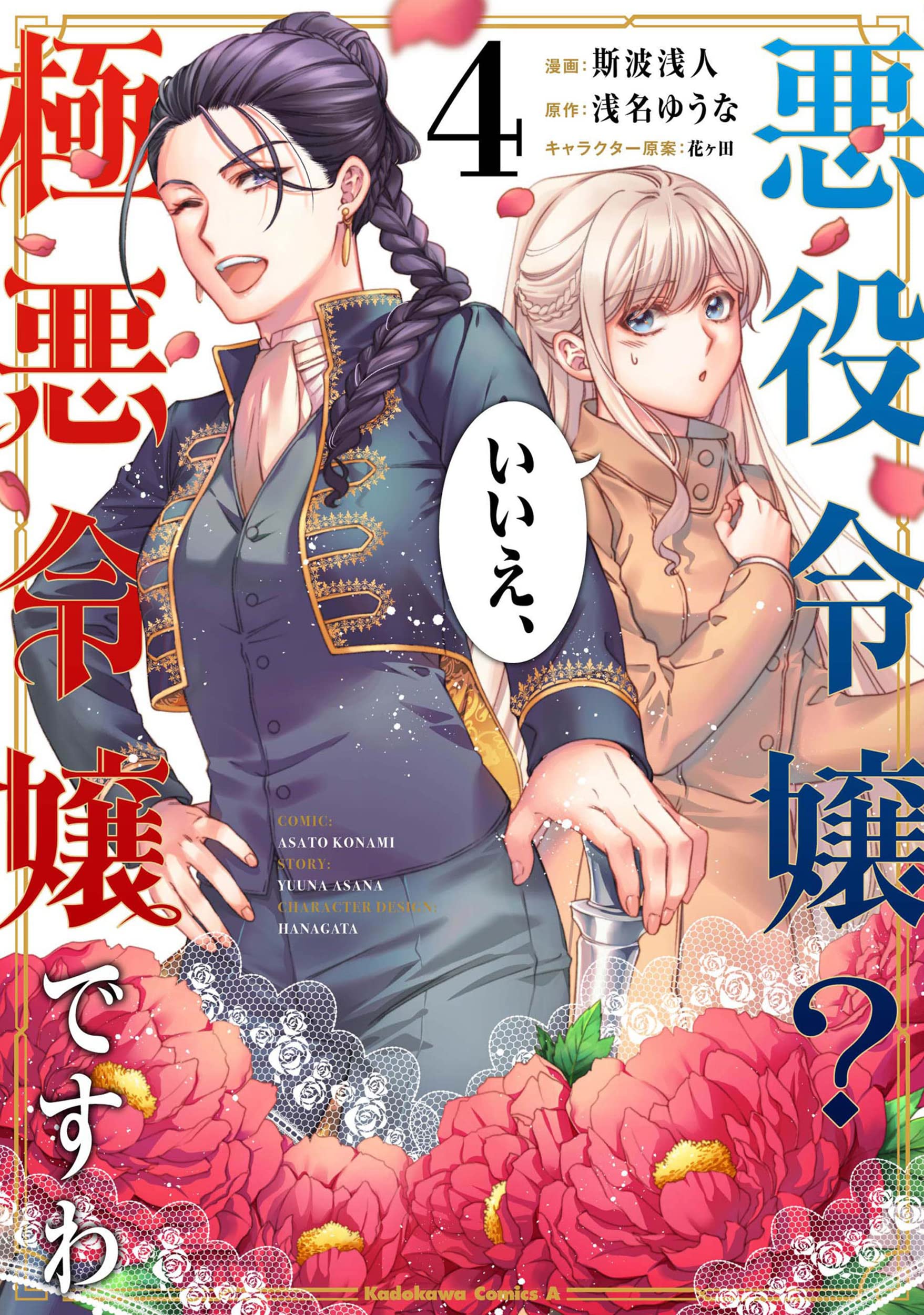 悪役令嬢? いいえ、極悪令嬢ですわ 4 [Akuyaku Reijou? Iie, Gokuaku Reijou desu wa 4] (A Villainess? No, a Heinous Young Lady [Manga], #4)