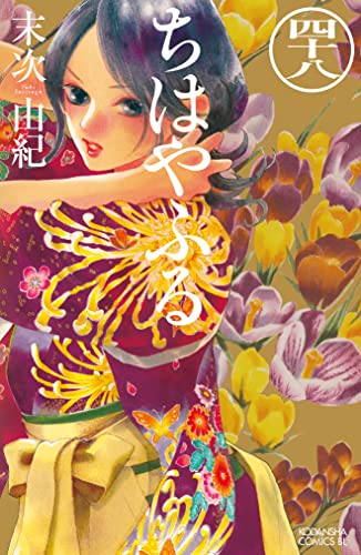 ちはやふる 48 [Chihayafuru 48] (Paperback)