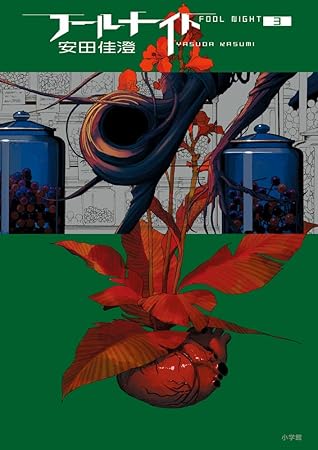 フールナイト 3 [Fool Night 3]