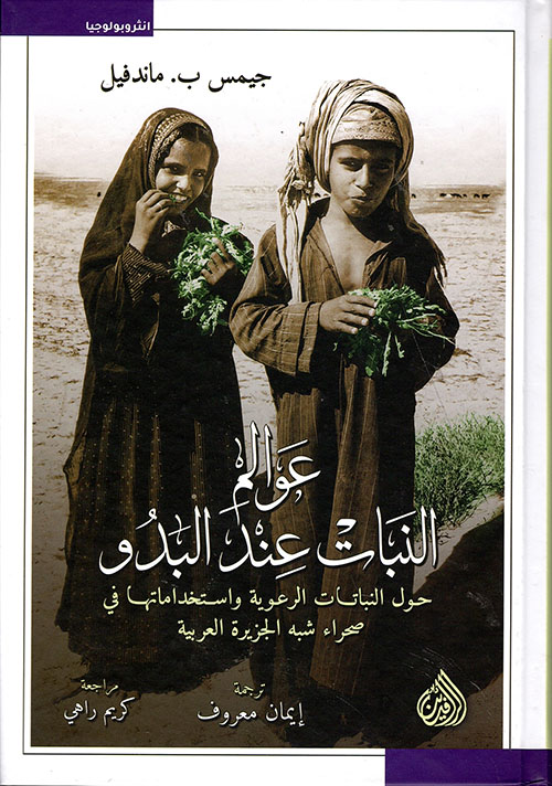 عوالم النبات عند البدو (Hardcover)