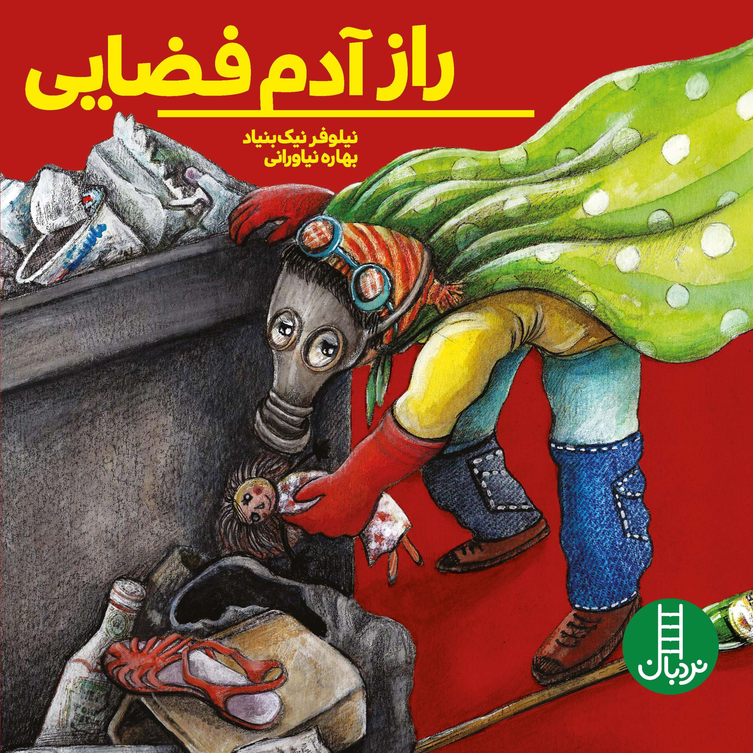 راز آدم فضایی