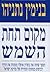 Makom Tahat ha-Shemesh by Benjamin Netanyahu