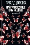 Найграндіозніше ш...