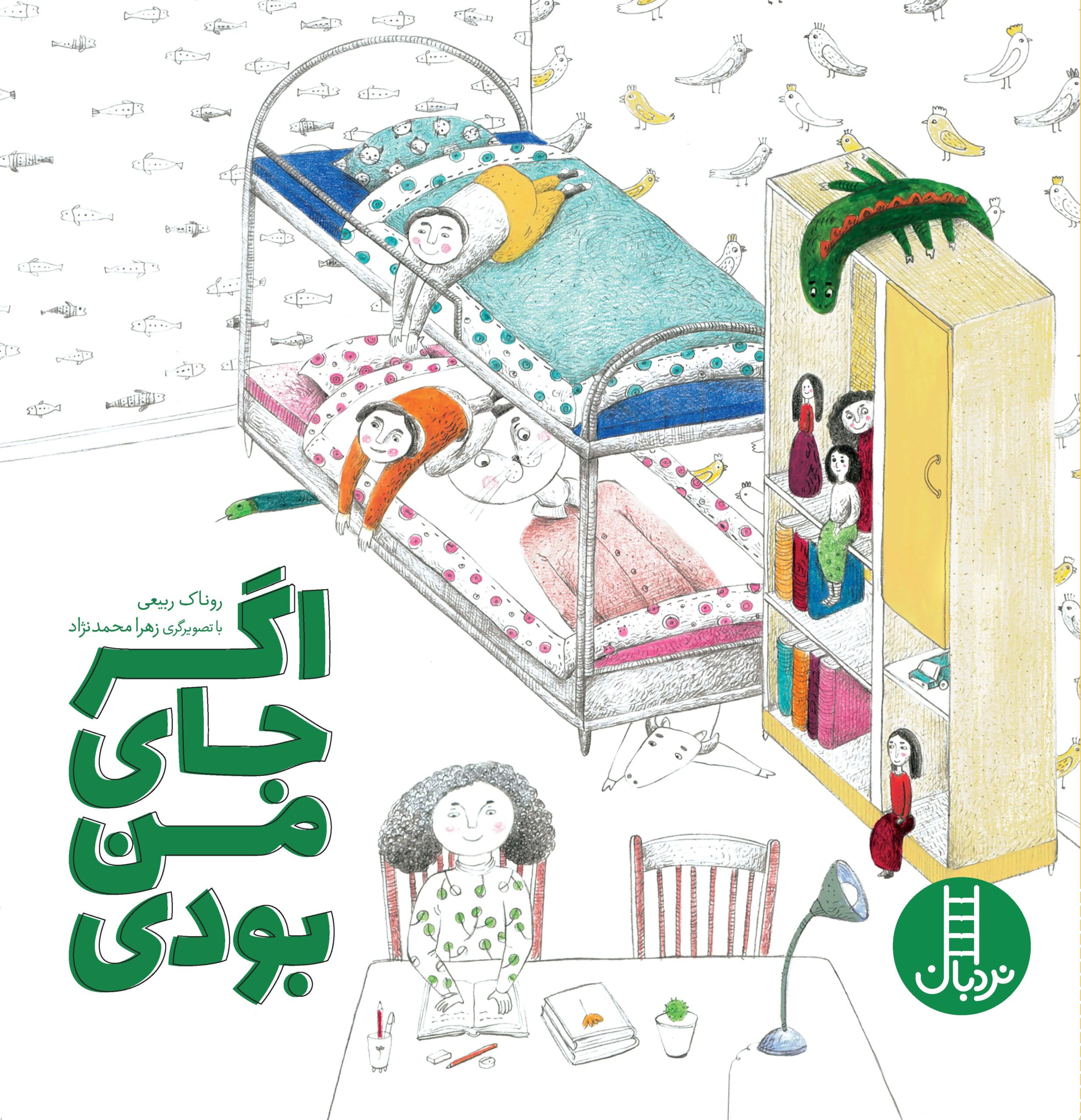 اگر جای من بودی