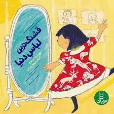 قشنگ ترین لباس دنیا