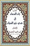 زاد المعاد في هدي خير العباد