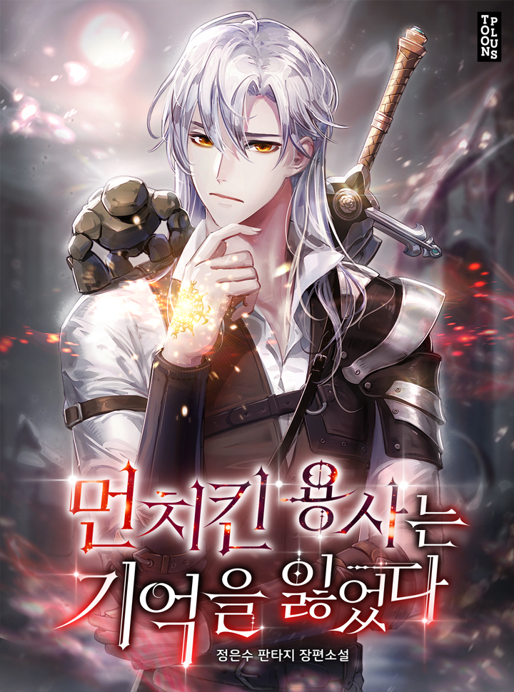 먼치킨 용사는 기억을 잃었다 1 [Munchkin Yongsaneun Gieog-eul Ilh-eossda 1] (The Overpowered Hero Has Lost His Memory, #1)