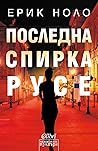 Последна спирка Русе