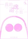 我的游魂小姐 | My Wande...