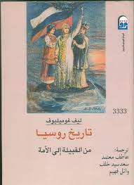تاريخ روسيا من القبيلة إلى الأمة