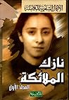 الأعمال الشعرية ا...
