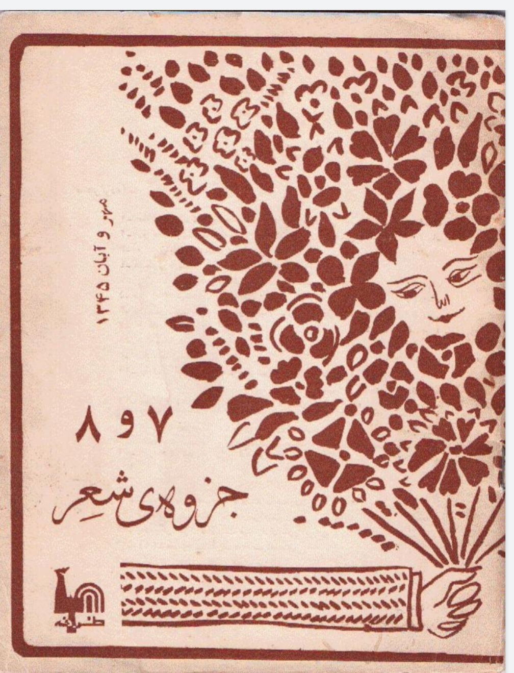 جزوهٔ شعر نو ــ جزوهٔ ۷ و ۸