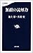 無敵の読解力 (文春新書) by 佐藤 優