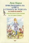 Приключенията на Алиса в страната на чудесата Приключенията на Алиса в страната на чудесата