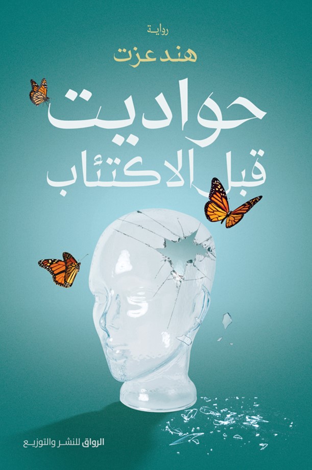 حواديت قبل الاكتئاب (Kindle Edition)