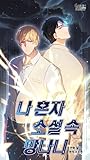나 혼자 소설 속 망나니 1 [...