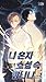 나 혼자 소설 속 망나니 1 Na Honja Soseol Sok Mangnani, Webtoon #1 (I Woke Up as the Villain, Season 1) by 소유현