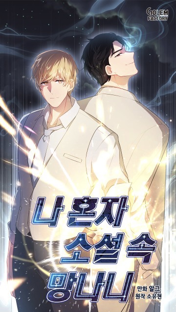 나 혼자 소설 속 망나니 1 [Na Honja Soseol Sok Mangnani, Webtoon #1] (I Woke Up as the Villain, Season 1)