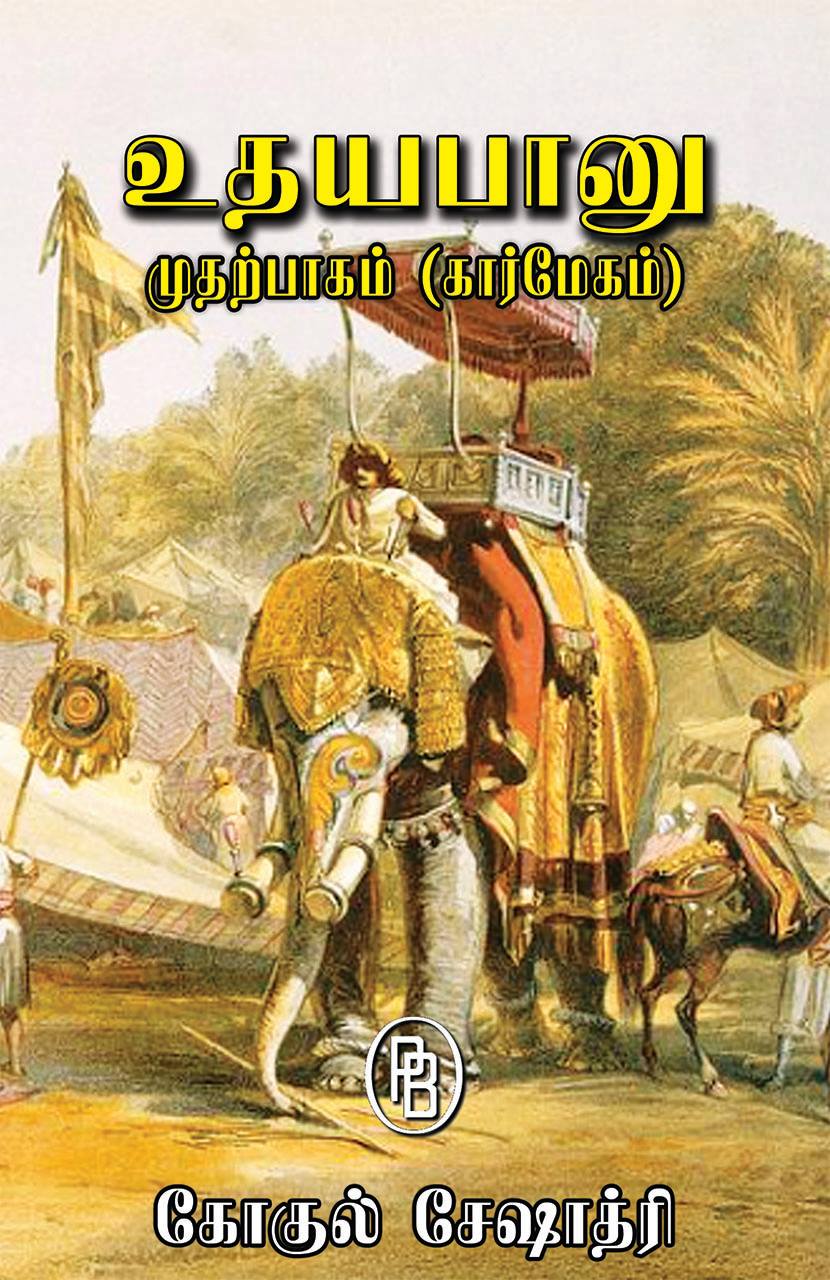 உதயபானு - கார்மேகம் (Udhayabanu - Karmegam)