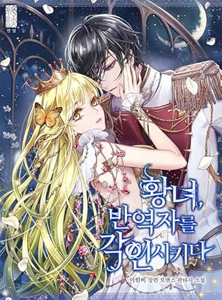 황녀, 반역자를 각인시키다 [Hwangnyeo, Ban-yeogjareul Gag-insikida]