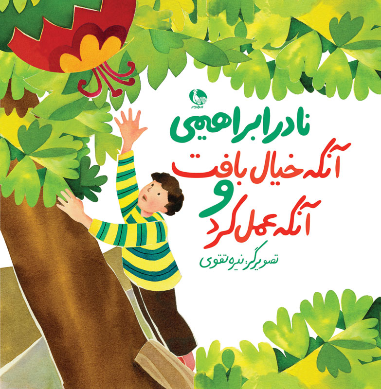 آنکه خیال بافت و آنکه عمل کرد