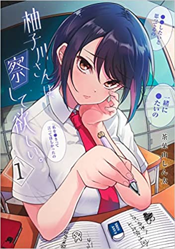 柚子川さんは、察して欲しい。 1