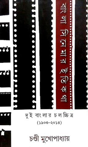 বাংলা সিনেমার ইতিকথাঃ দুই বাংলার চলচ্চিত্র (১৯০৩-২০১৪)