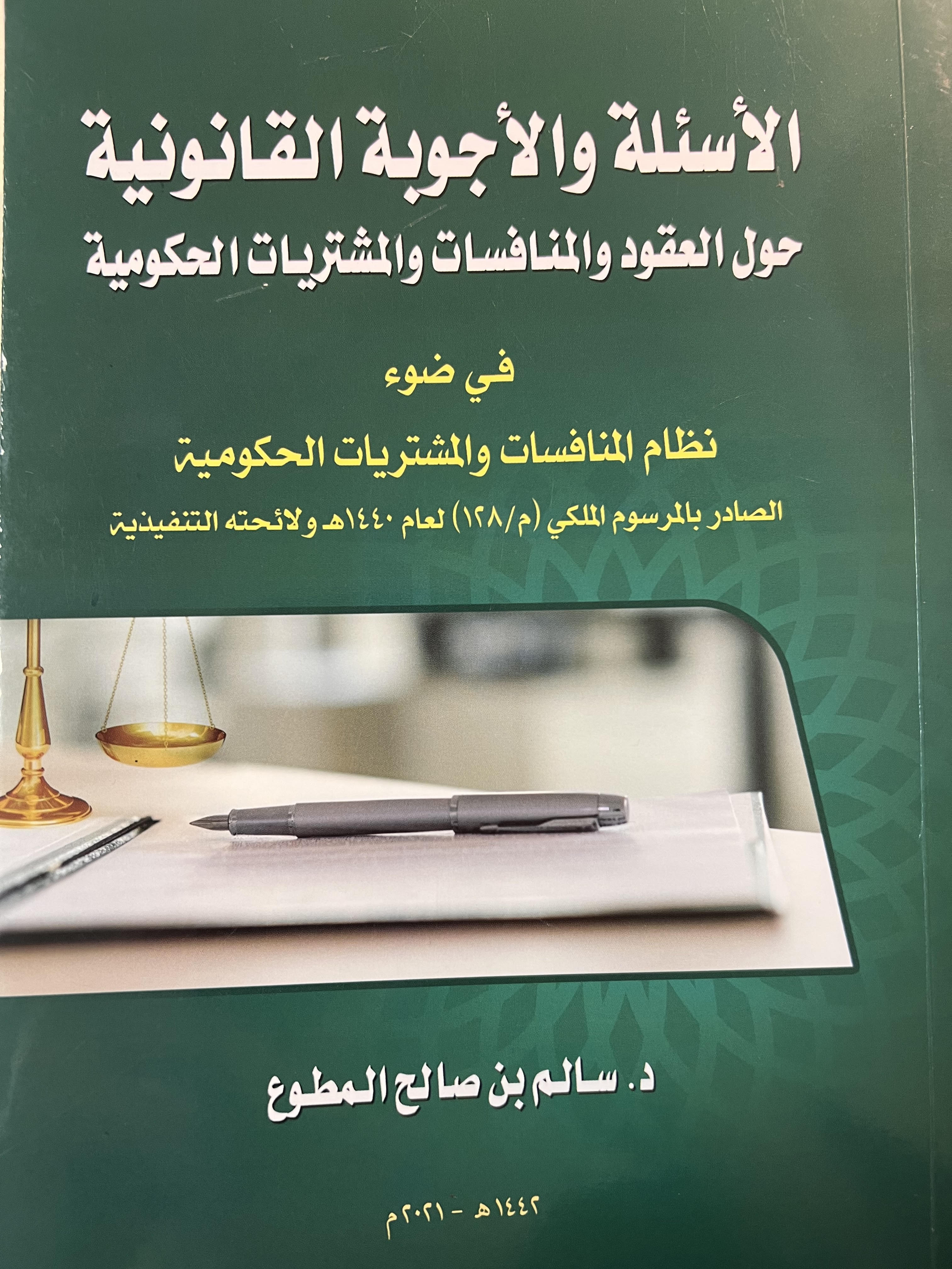 الأسئلة والأجوبة القانونية حول العقود والمنافسات والمشتريات الحكومية (Paperback)
