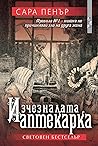 Изчезналата аптек...