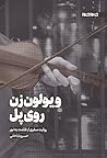 ویولون‌ زن روی پل