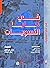 في ثنايا النسويات by مؤلف جماعي