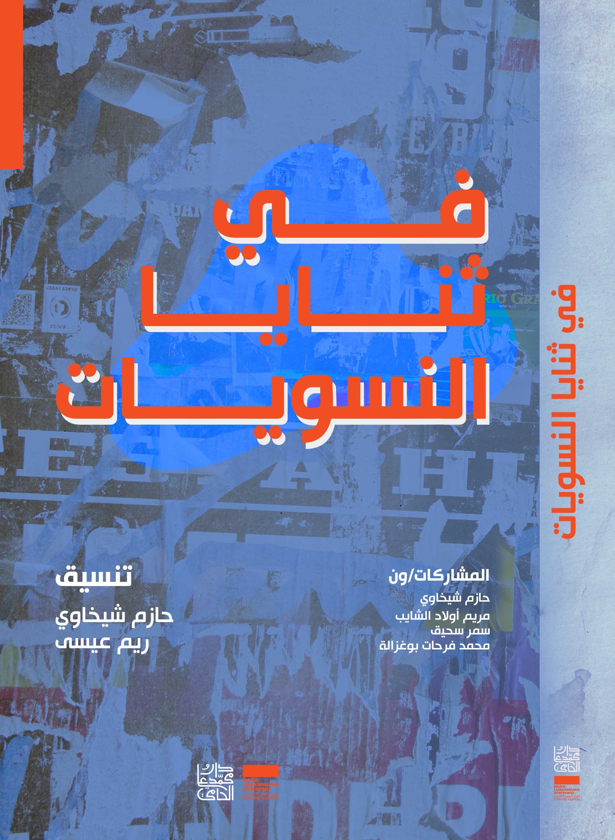في ثنايا النسويات