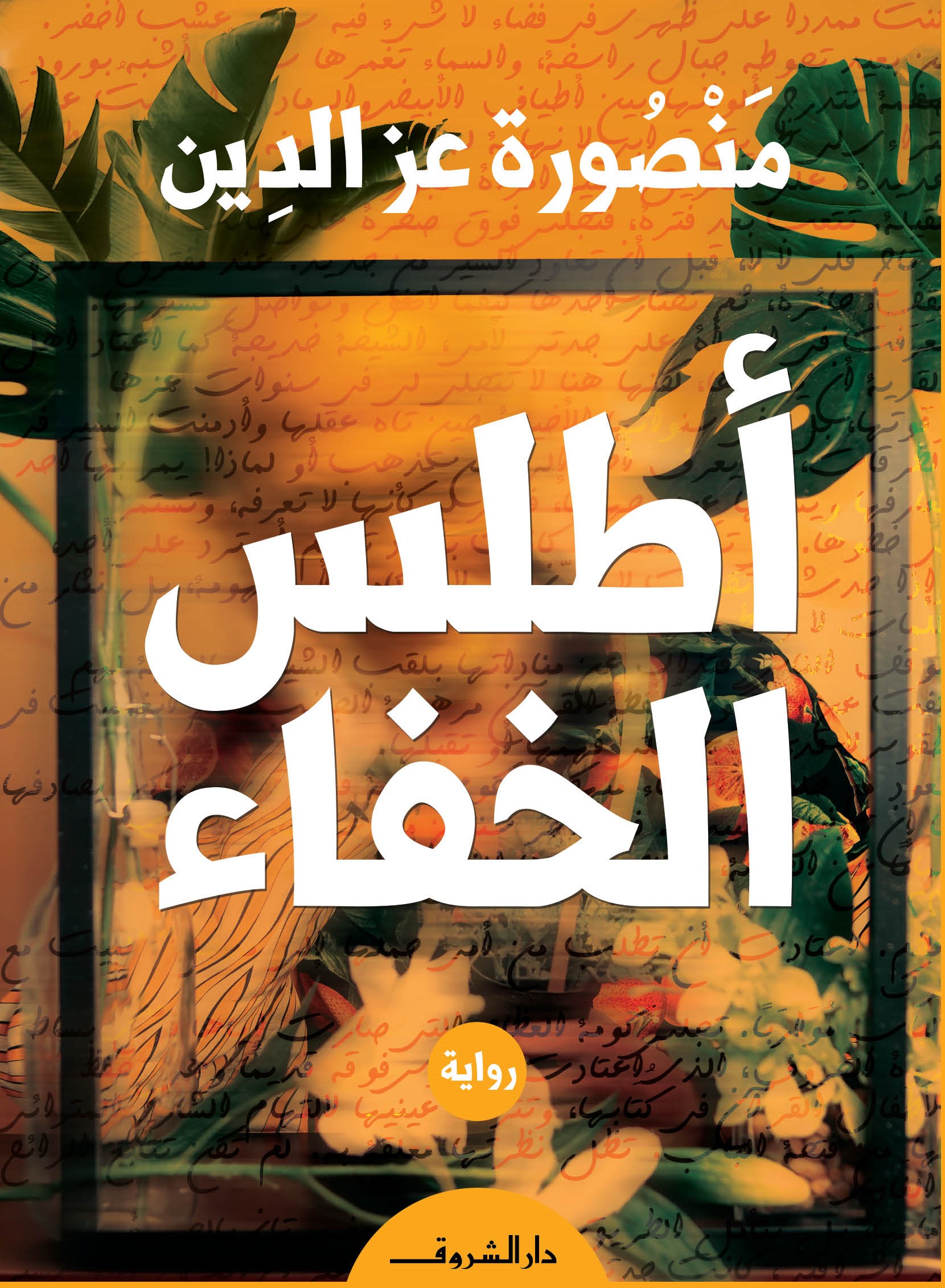 أطلس الخفاء (Kindle Edition)