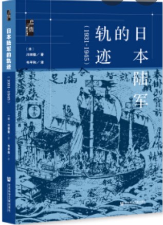 日本陆军的轨迹：1931-1945 (Hardcover)