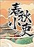 春秋小吏
