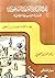 تاريخ البلاد العربية السعودية  - الدولة السعودية الثانية  - ع... by منير العجلاني