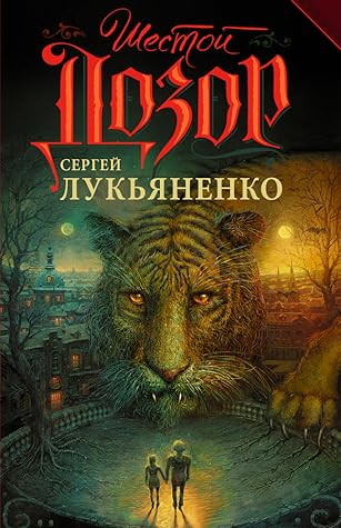 Шестой Дозор (Дозоры, #6)