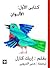 (Arabic Edition) كتابي الأو...