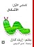 (Arabic Edition) كتابي الأو...