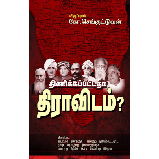 திணிக்கப்பட்டதா திராவிடம்?