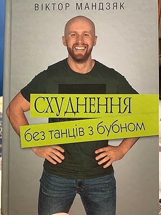 Схуднення без танців з бубном