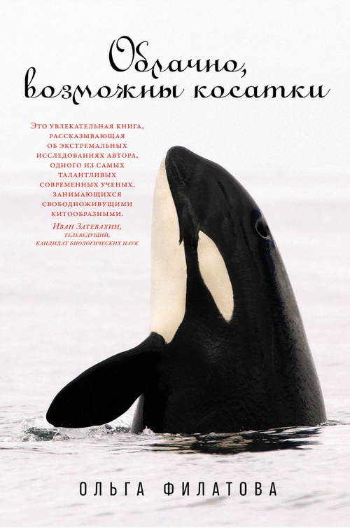 Облачно, возможны косатки (Kindle Edition)