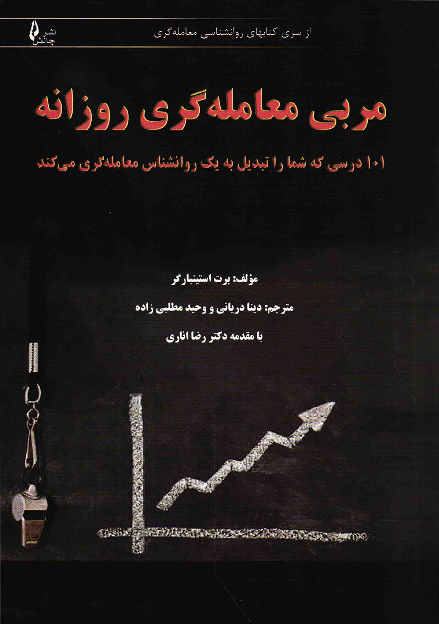 مربی معامله گری روزانه 101 درسی که شما را تبدیل به یک روانشناس معامله گری می کند